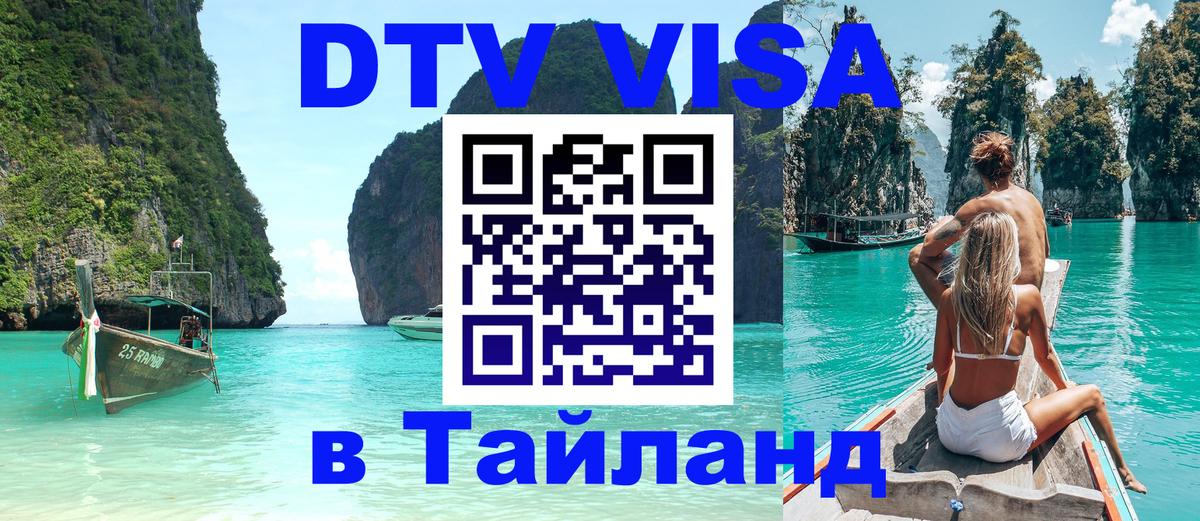 Как сделать DTV визу в Тайланд 